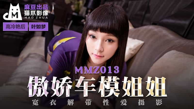 【麻豆传媒】【猫爪影像 MMZ013】【傲娇车模姐姐】【叶如梦】【宽衣解带性爱摄影】